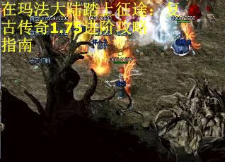 在玛法大陆踏上征途：复古传奇1.75进阶攻略指南