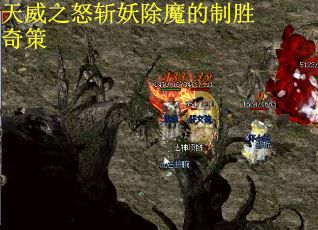 天威之怒斩妖除魔的制胜奇策