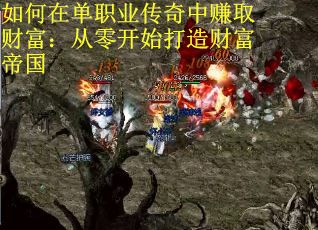 如何在单职业传奇中赚取财富：从零开始打造财富帝国