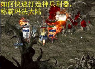 如何快速打造神兵利器，称霸玛法大陆