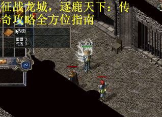 征战龙城，逐鹿天下：传奇攻略全方位指南