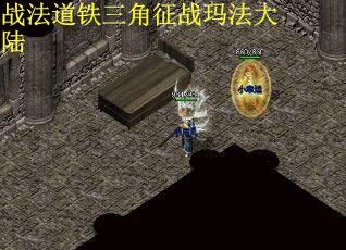 战法道铁三角征战玛法大陆