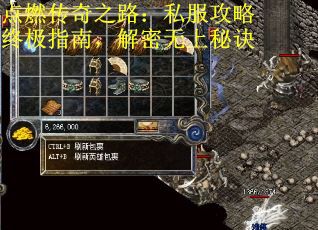 点燃传奇之路：私服攻略终极指南，解密无上秘诀
