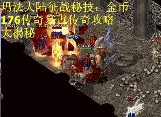 玛法大陆征战秘技：金币176传奇复古传奇攻略大揭秘