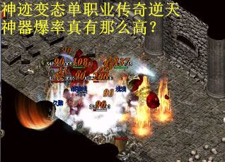 神迹变态单职业传奇逆天神器爆率真有那么高？