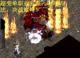 超变单职业私服：叱咤玛法，决战巅峰！