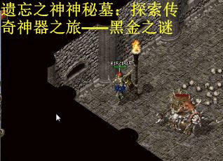 遗忘之神神秘墓：探索传奇神器之旅——黑金之谜