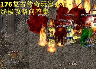 176复古传奇玩家必看终极攻略问答集