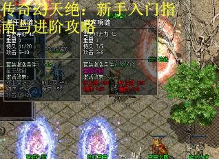 传奇幻天绝：新手入门指南与进阶攻略