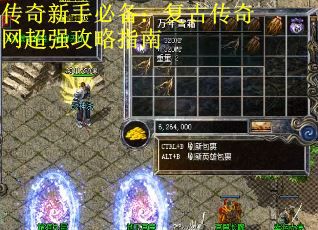 传奇新手必备：复古传奇网超强攻略指南