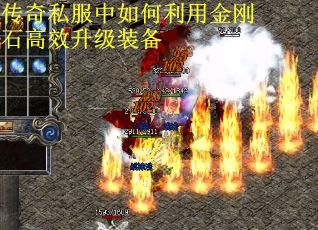 传奇私服中如何利用金刚石高效升级装备