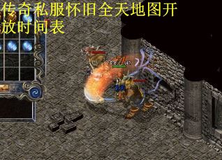 传奇私服怀旧全天地图开放时间表