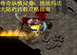 传奇纵横问鼎：挑战玛法大陆的终极攻略指南