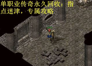 单职业传奇永久回收：指点迷津，专属攻略