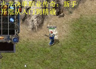 火龙决单职业传奇：新手开荒从入门到精通
