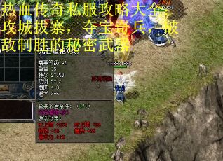 热血传奇私服攻略大全：攻城拔寨，夺宝奇兵，破敌制胜的秘密武器
