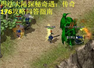 玛法大陆探秘奇遇：传奇176攻略问答指南