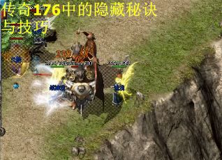 传奇176中的隐藏秘诀与技巧