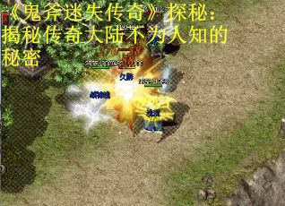 《鬼斧迷失传奇》探秘：揭秘传奇大陆不为人知的秘密