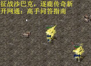 征战沙巴克，逐鹿传奇新开网通：高手问答指南
