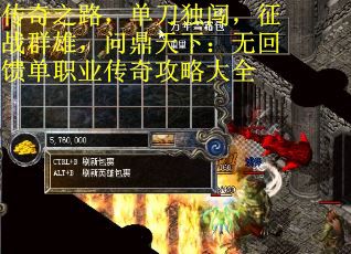 传奇之路，单刀独闯，征战群雄，问鼎天下：无回馈单职业传奇攻略大全