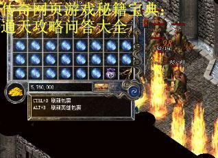 传奇网页游戏秘籍宝典：通天攻略问答大全