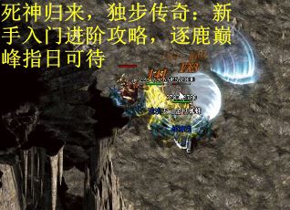 死神归来，独步传奇：新手入门进阶攻略，逐鹿巅峰指日可待