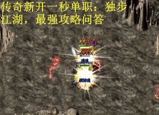 传奇新开一秒单职：独步江湖，最强攻略问答
