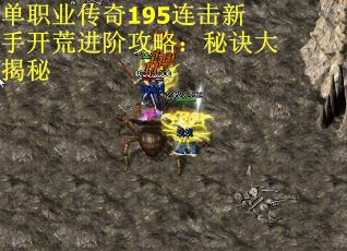单职业传奇195连击新手开荒进阶攻略：秘诀大揭秘