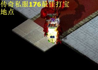 传奇私服176最佳打宝地点