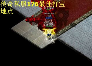 传奇私服176最佳打宝地点