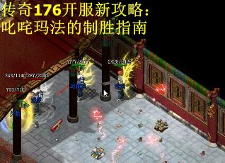 传奇176开服新攻略：叱咤玛法的制胜指南
