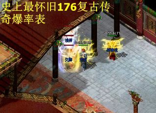 史上最怀旧176复古传奇爆率表