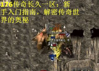 176传奇长久一区：新手入门指南，解密传奇世界的奥秘