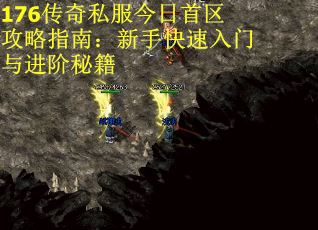 176传奇私服今日首区攻略指南：新手快速入门与进阶秘籍