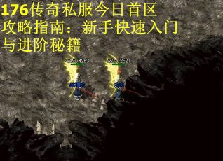 176传奇私服今日首区攻略指南：新手快速入门与进阶秘籍