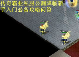 传奇霸业私服公测降临新手入门必备攻略问答