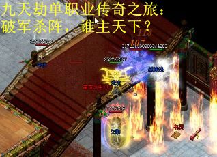 九天劫单职业传奇之旅：破军杀阵，谁主天下？