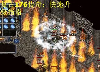 复古176传奇：快速升级指南