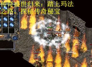 传奇盛世归来：踏上玛法之路，探秘传奇秘宝