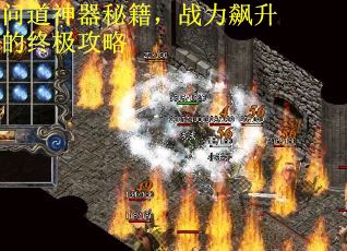 问道神器秘籍，战力飙升的终极攻略