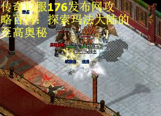 传奇似服176发布网攻略百科：探索玛法大陆的至高奥秘
