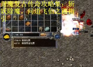封魔复古传奇攻略集：斩妖除魔，问道飞仙之路指引