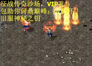征战传奇沙场，VIP礼包助你问鼎巅峰：破解怀旧服神秘之钥
