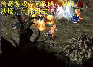 传奇游戏专家攻略：叱咤沙场，问鼎玛法