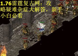 1.76雷霆复古网：攻略疑难杂症大解答，新手小白必看