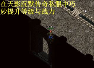 在天影沉默传奇私服中巧妙提升等级与战力