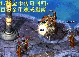 1.76金币传奇回归：百万金币速成指南