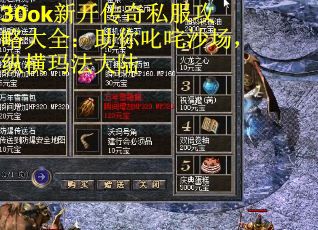 30ok新开传奇私服攻略大全：助你叱咤沙场，纵横玛法大陆