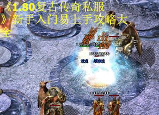 《1.80复古传奇私服》新手入门易上手攻略大全